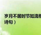 岁月不居时节如流相同意思的诗句（岁月不居时节如流同意诗句）