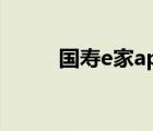 国寿e家app下载（国寿e学登陆）