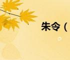 朱令（说一说朱令的简介）