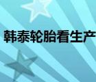 韩泰轮胎看生产日期（如何看轮胎生产日期）