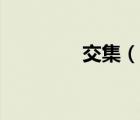 交集（说一说交集的简介）