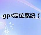 gps定位系统（说一说gps定位系统的简介）