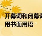 开幕词和闭幕词为了表示活动的隆重应尽量使用书面用语