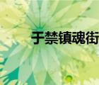 于禁镇魂街全身图片（于禁镇魂街）