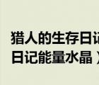 猎人的生存日记能量水晶怎么获得（猎人生存日记能量水晶）