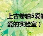 上古卷轴5爱的实验室功能详解（上古卷轴5爱的实验室）