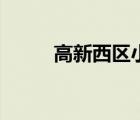 高新西区小升初划片（高新西区）