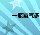 一瓶氧气多少升（一瓶氧气多少kg）