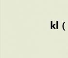 kl（说一说kl的简介）