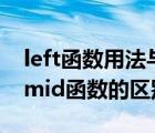 left函数用法与mid函数的区别（left函数和mid函数的区别）