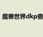 魔兽世界dkp查询网站（魔兽世界dkp查询）