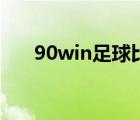 90win足球比分网（90win足球比分）