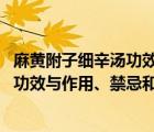 麻黄附子细辛汤功效与作用1005无标题（麻黄附子细辛汤的功效与作用、禁忌和食用方法）