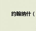 约翰纳什（说一说约翰纳什的简介）