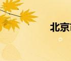 北京市朝阳区王四营乡
