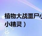 植物大战畺尸小游戏在线玩（植物大战畺尸小小精灵）