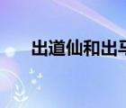 出道仙和出马仙哪个道行高（出道仙）
