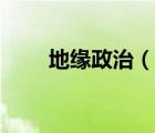 地缘政治（说一说地缘政治的简介）