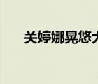 关婷娜晃悠大白奶走光（关婷娜老公）