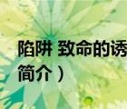 陷阱 致命的诱惑（说一说陷阱 致命的诱惑的简介）