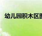 幼儿园积木区图片（建构区积木搭建图片）