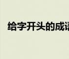 给字开头的成语大全集（给字开头的成语）