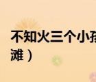 不知火三个小孩海边（不知火舞和三个男孩海滩）