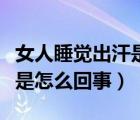 女人睡觉出汗是什么原因（女人晚上睡觉出汗是怎么回事）