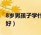8岁男孩子学什么特长好（男孩子学什么特长好）