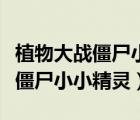 植物大战僵尸小小精灵网址是什么（植物大战僵尸小小精灵）