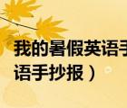 我的暑假英语手抄报的资料短语（我的暑假英语手抄报）