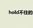hold不住的爱mp3下载（hold不住）