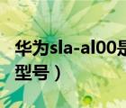 华为sla-al00是4g手机吗（华为sla al00什么型号）