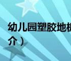 幼儿园塑胶地板（说一说幼儿园塑胶地板的简介）