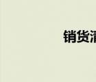 销货清单小程序（销货）