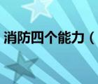 消防四个能力（说一说消防四个能力的简介）