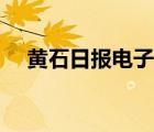 黄石日报电子版下载（黄石日报电子版）