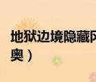地狱边境隐藏冈布奥攻略（地狱边境隐藏冈布奥）