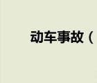 动车事故（说一说动车事故的简介）
