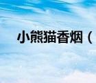 小熊猫香烟（说一说小熊猫香烟的简介）