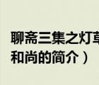 聊斋三集之灯草和尚（说一说聊斋三集之灯草和尚的简介）