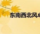 东南西北风卓依婷（东南西北风原唱）
