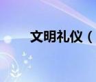 文明礼仪（说一说文明礼仪的简介）