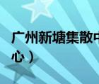 广州新塘集散中心是陆运吗（广州新塘集散中心）