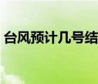 台风预计几号结束（台风预计什么时候登陆）