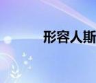 形容人斯文的成语（文的成语）