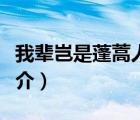 我辈岂是蓬蒿人（说一说我辈岂是蓬蒿人的简介）