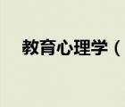 教育心理学（说一说教育心理学的简介）