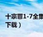 十宗罪1-7全集txt下载（变身之依恋 txt全集下载）