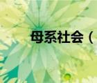 母系社会（说一说母系社会的简介）